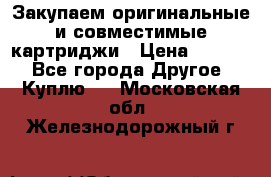 Закупаем оригинальные и совместимые картриджи › Цена ­ 1 700 - Все города Другое » Куплю   . Московская обл.,Железнодорожный г.